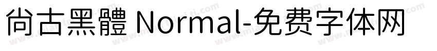 尙古黑體 Normal字体转换